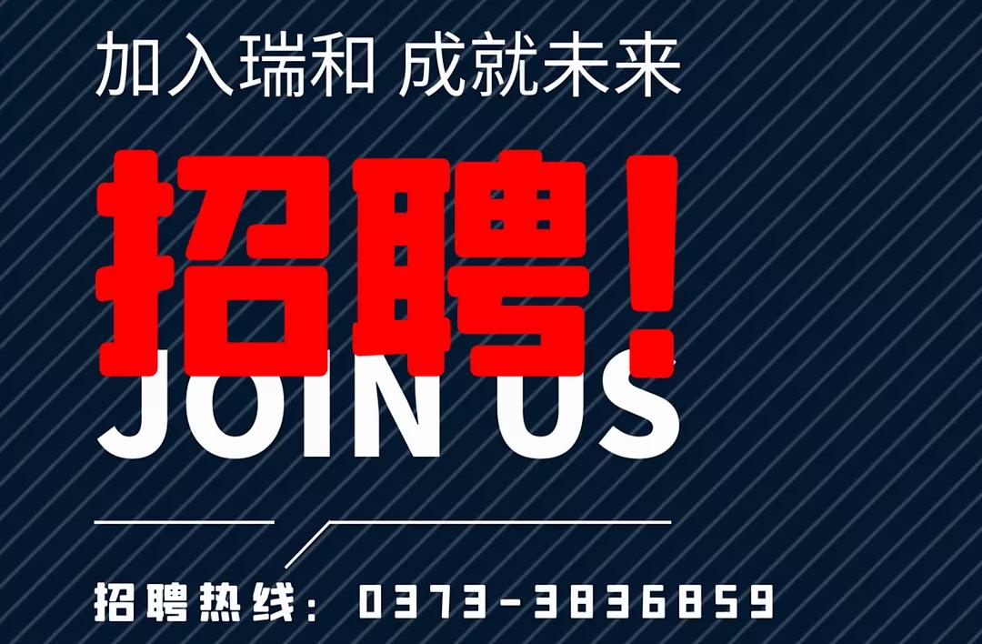 加入瑞和，成就未來！