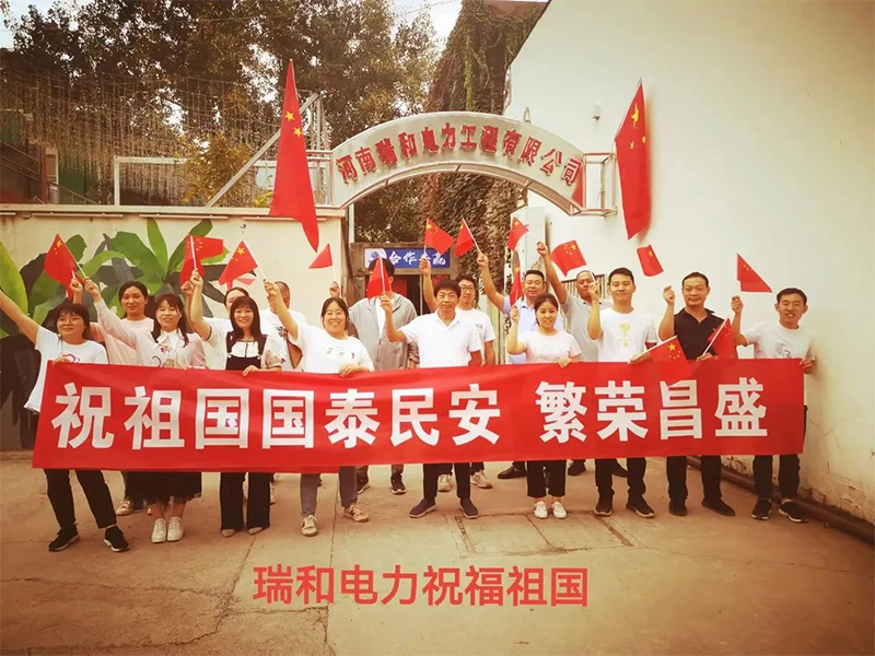 瑞和電力祝祖國國泰民安、繁榮昌盛！