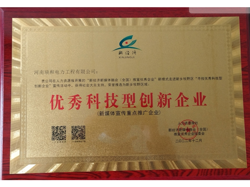 瑞和電力再獲榮譽，助力新鄉地區**科技型創新企業發展