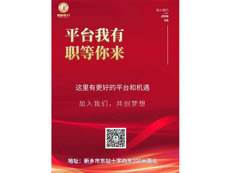 攜手瑞和 共創夢想——河南瑞和電力工程有限公司誠聘英才